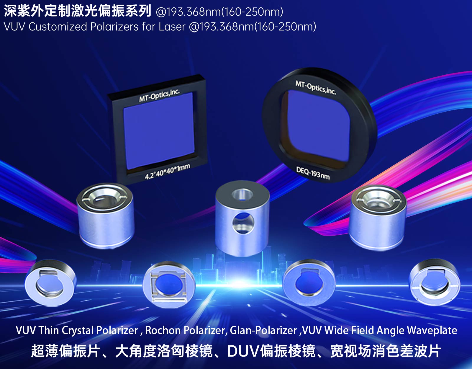 193nm 激光 VUV 定制偏振片